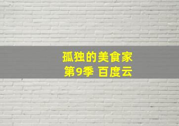 孤独的美食家第9季 百度云